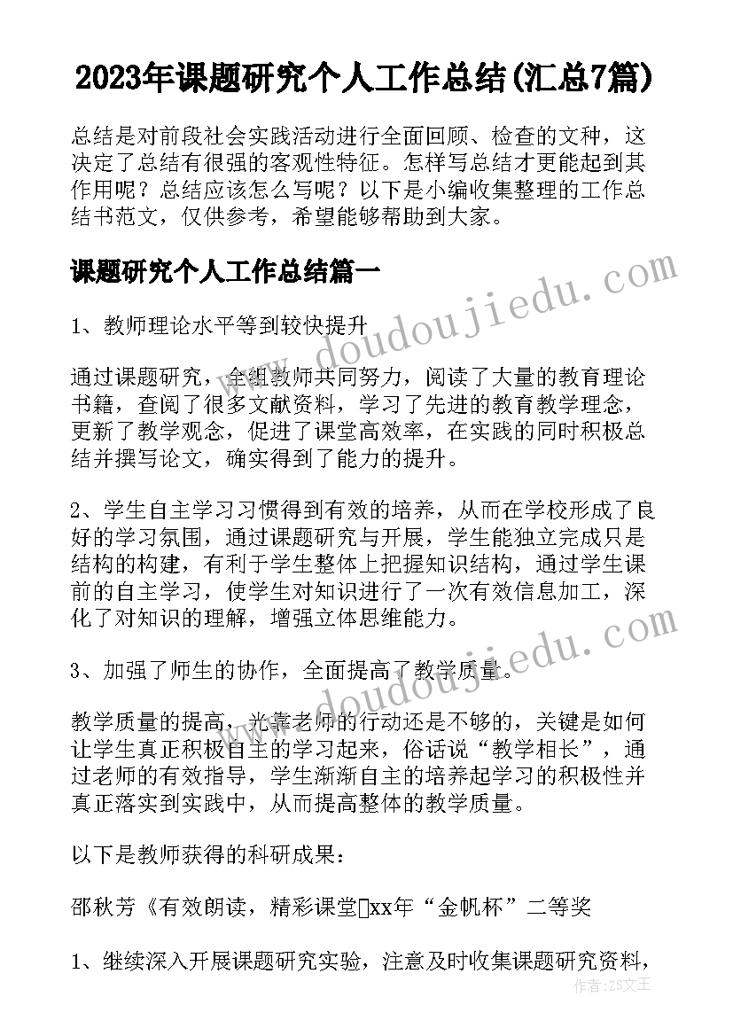 2023年课题研究个人工作总结(汇总7篇)