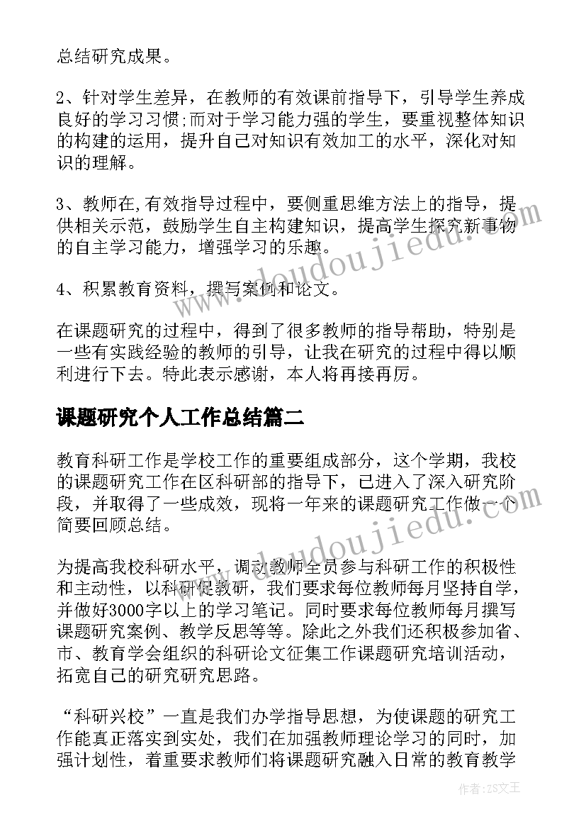 2023年课题研究个人工作总结(汇总7篇)