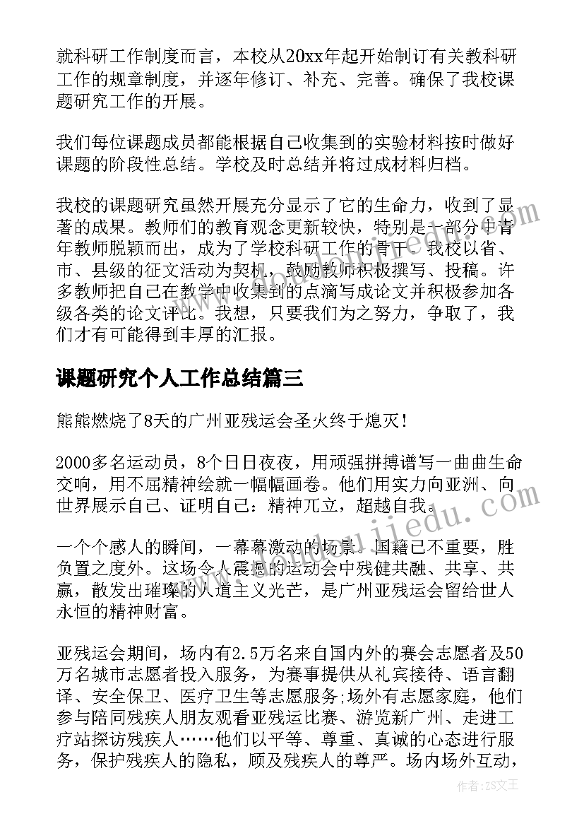 2023年课题研究个人工作总结(汇总7篇)