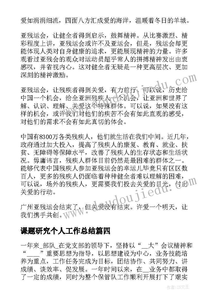 2023年课题研究个人工作总结(汇总7篇)