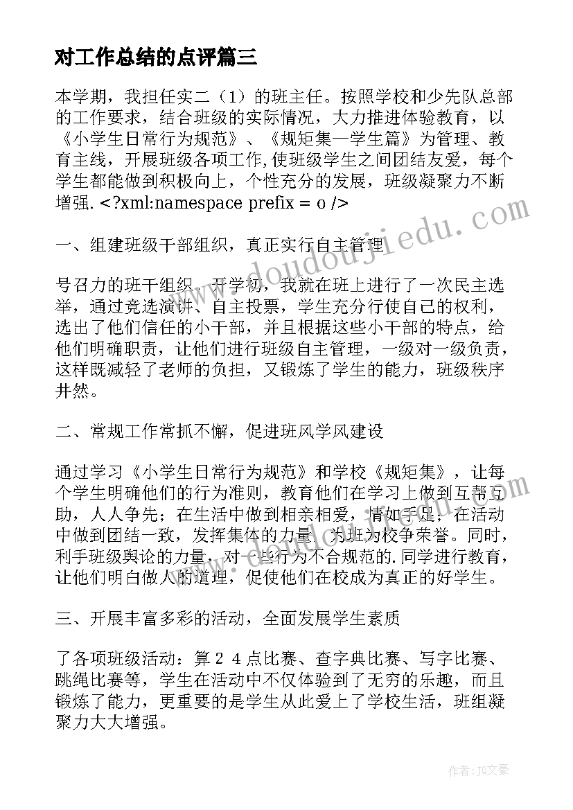 2023年对工作总结的点评(优秀5篇)