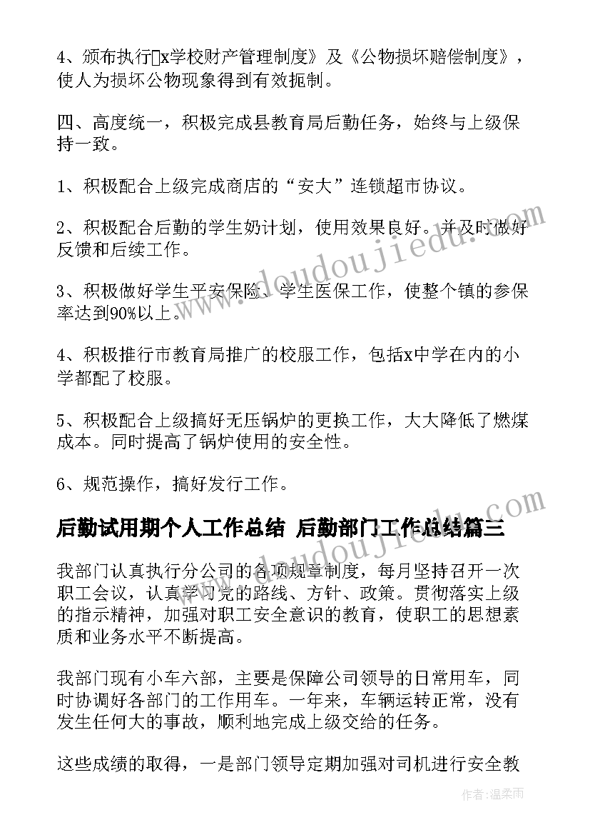 2023年后勤试用期个人工作总结 后勤部门工作总结(大全5篇)