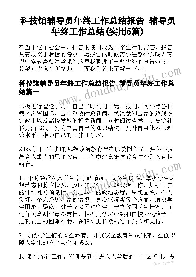 科技馆辅导员年终工作总结报告 辅导员年终工作总结(实用5篇)