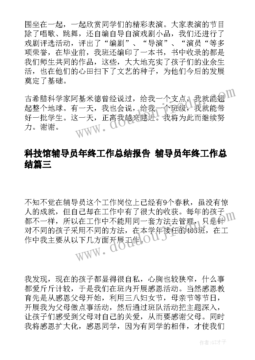 科技馆辅导员年终工作总结报告 辅导员年终工作总结(实用5篇)