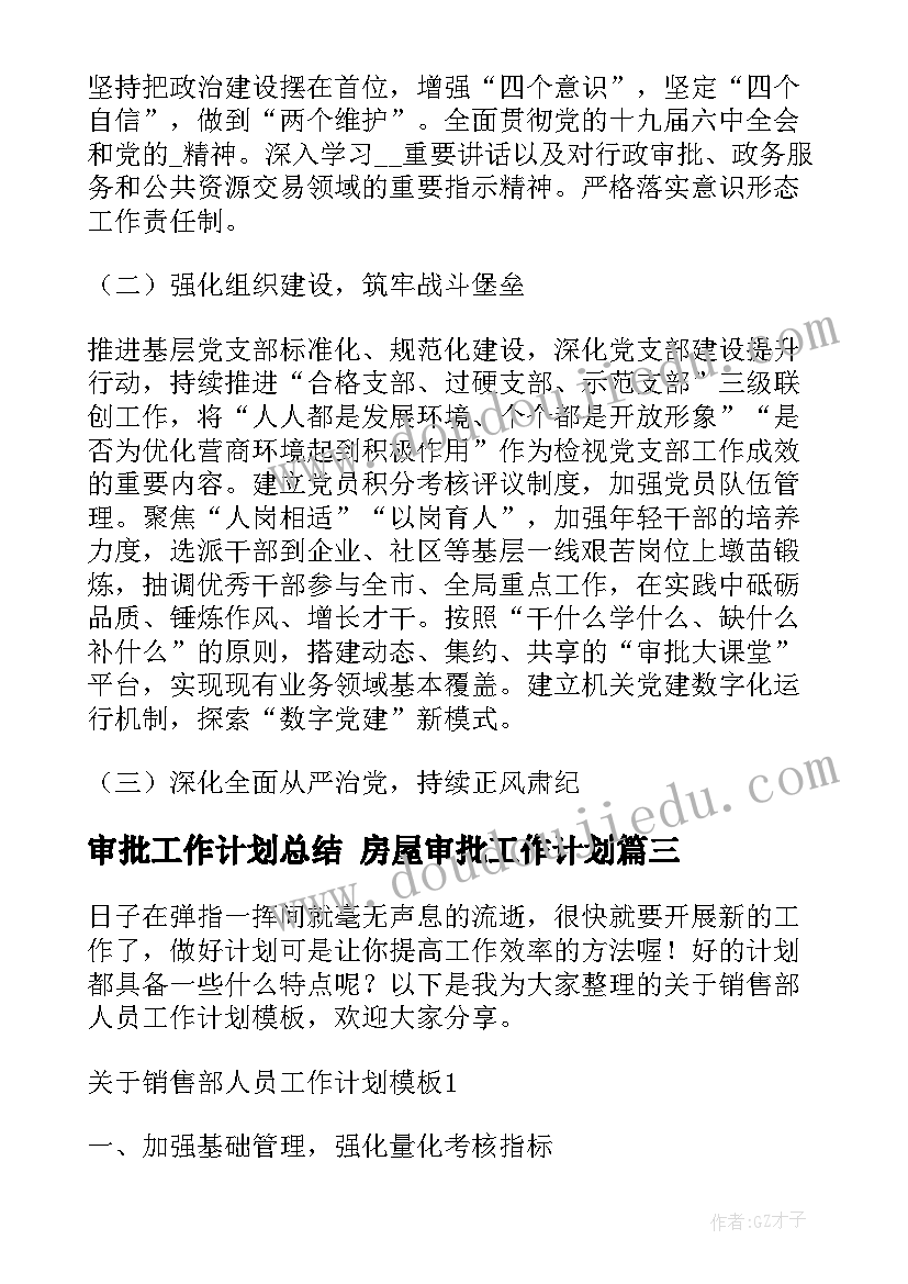 审批工作计划总结 房屋审批工作计划(优秀6篇)