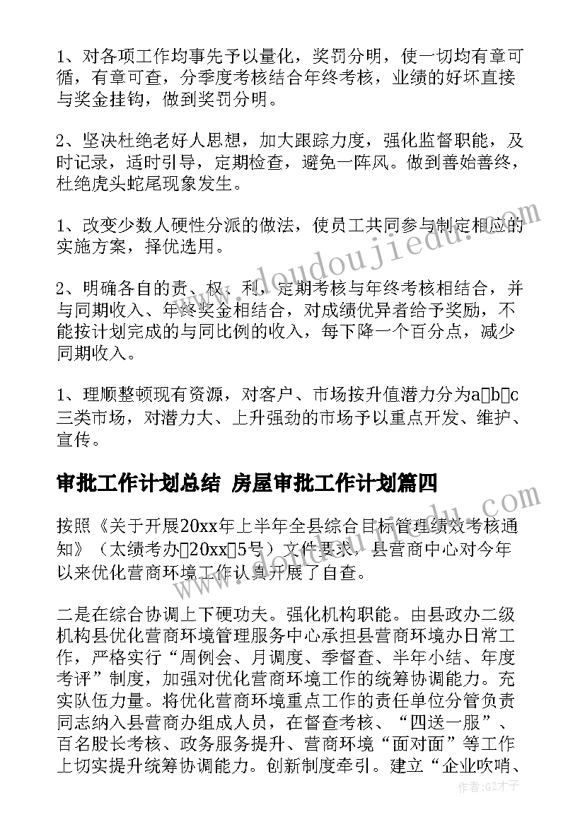 审批工作计划总结 房屋审批工作计划(优秀6篇)