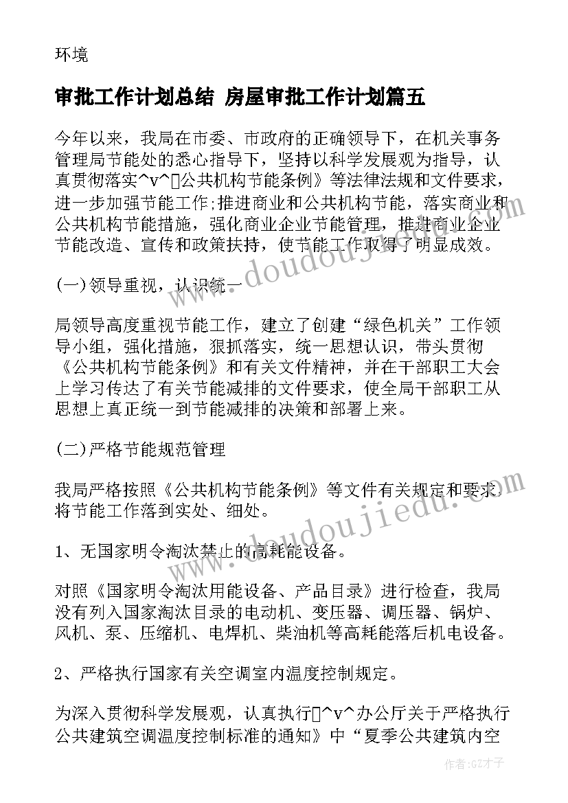 审批工作计划总结 房屋审批工作计划(优秀6篇)