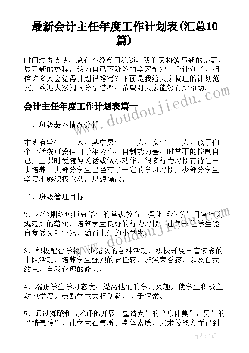 最新会计主任年度工作计划表(汇总10篇)