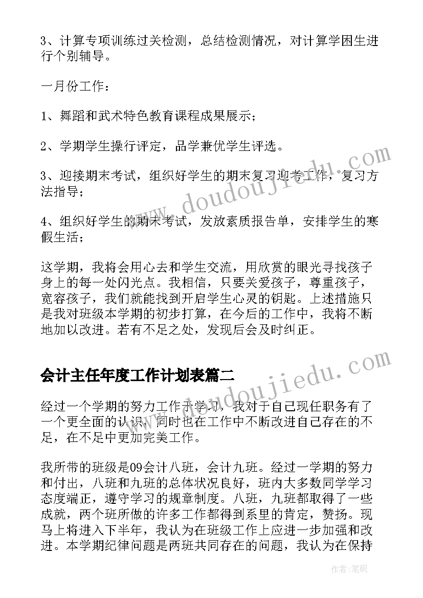 最新会计主任年度工作计划表(汇总10篇)