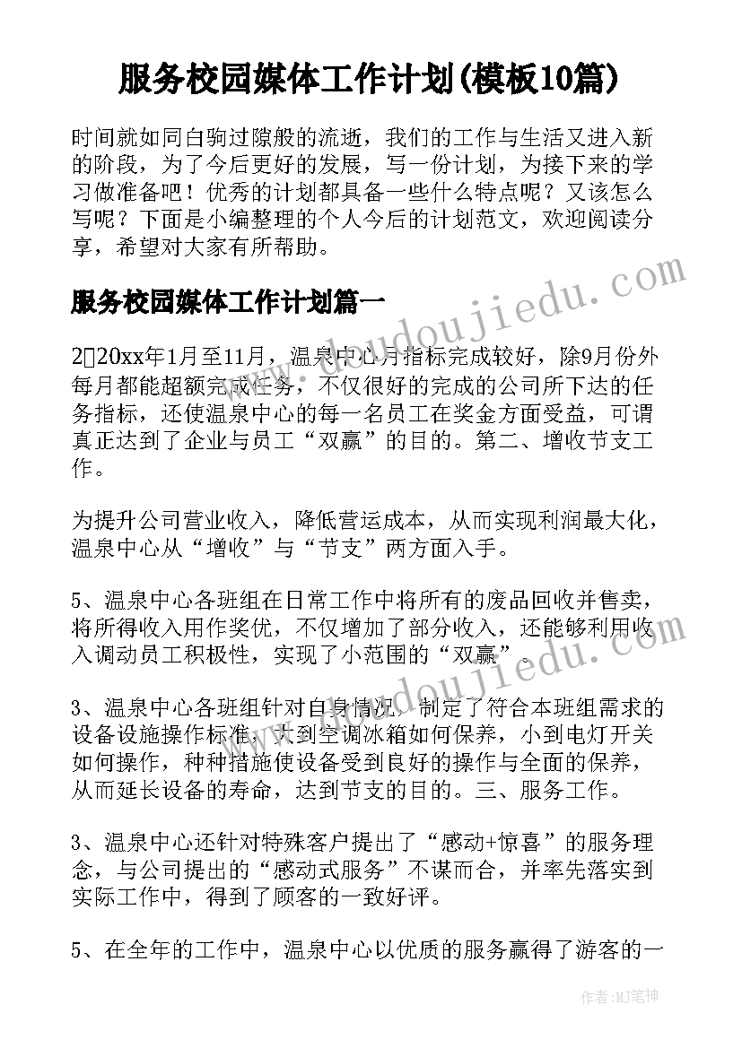 服务校园媒体工作计划(模板10篇)