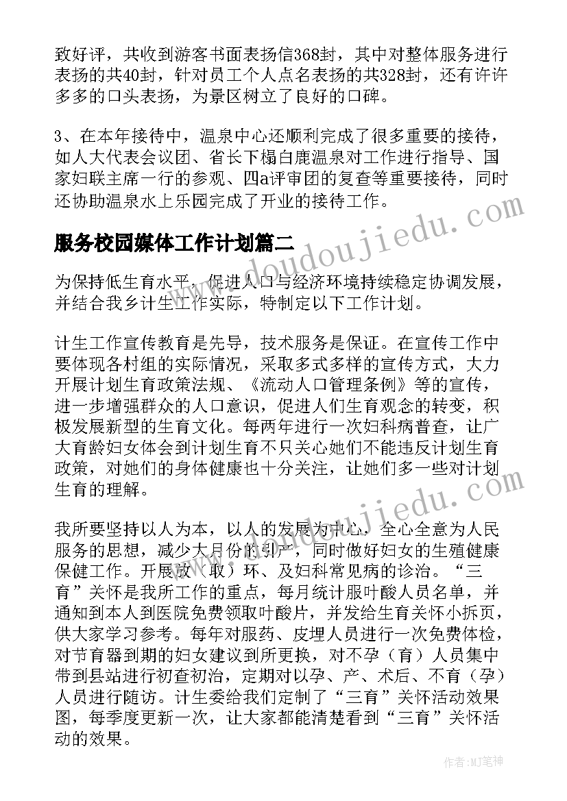 服务校园媒体工作计划(模板10篇)