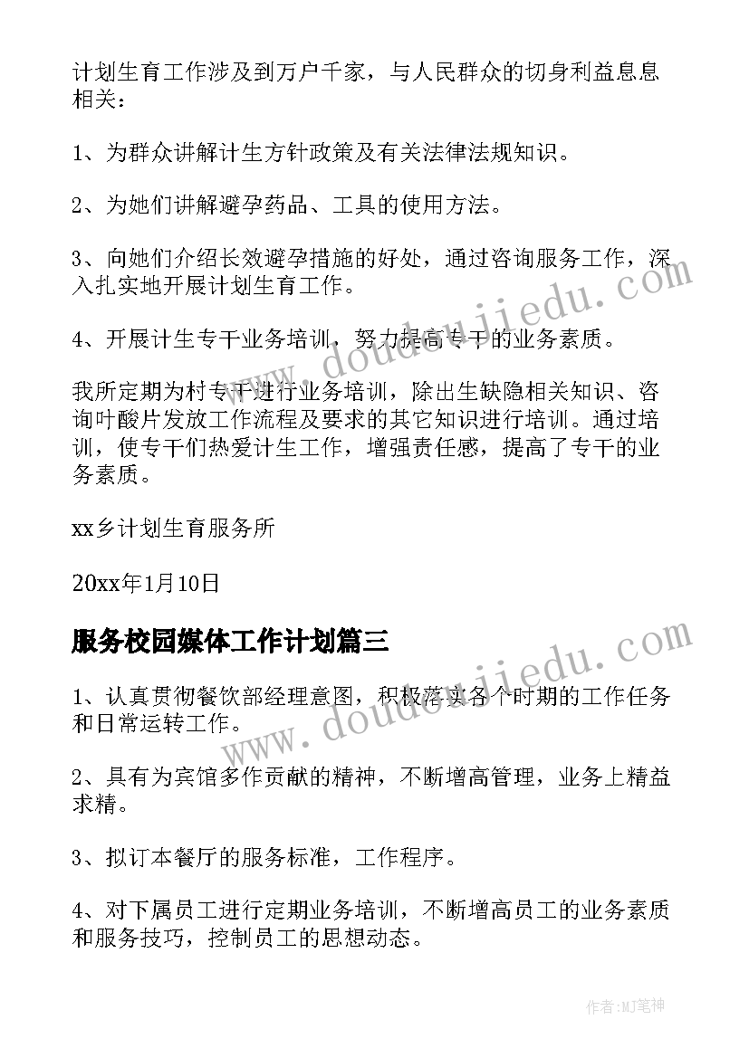 服务校园媒体工作计划(模板10篇)