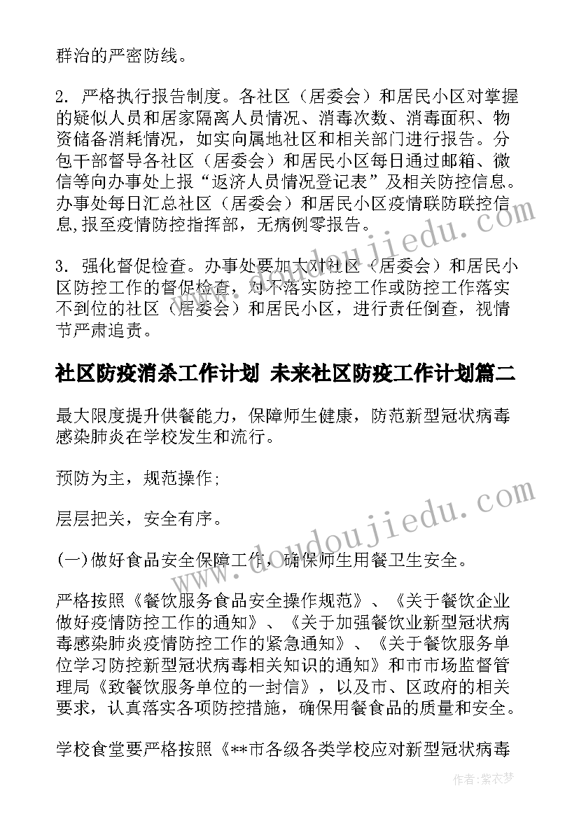 最新社区防疫消杀工作计划 未来社区防疫工作计划(精选5篇)