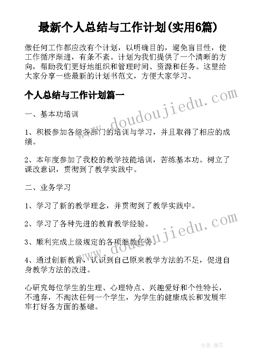 最新个人总结与工作计划(实用6篇)