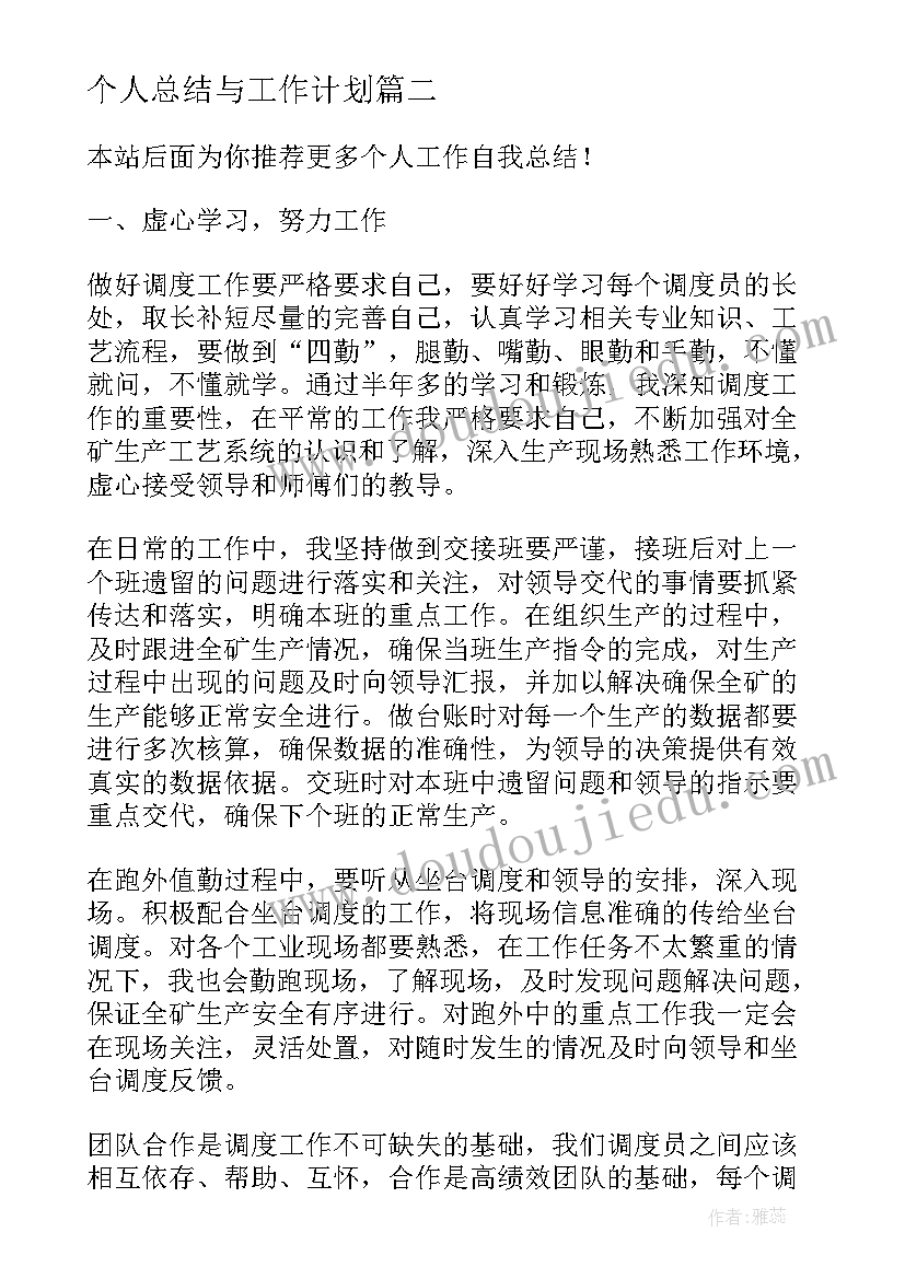 最新个人总结与工作计划(实用6篇)