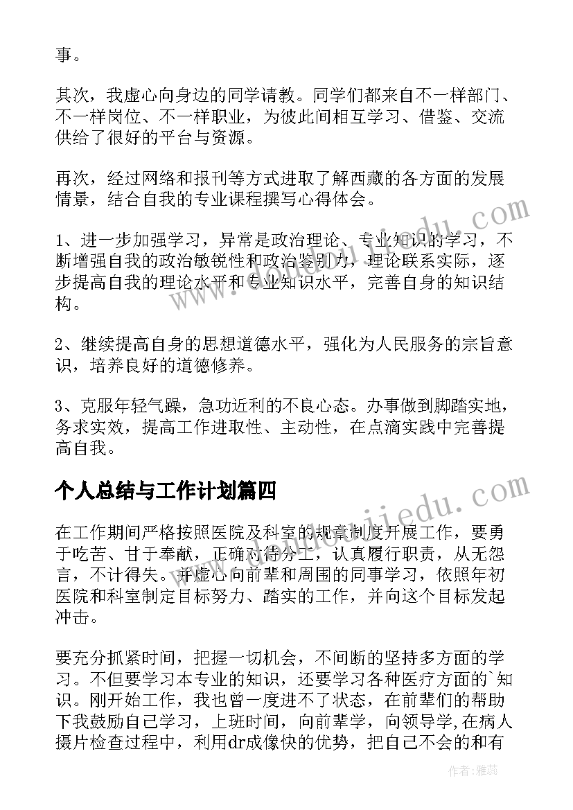 最新个人总结与工作计划(实用6篇)