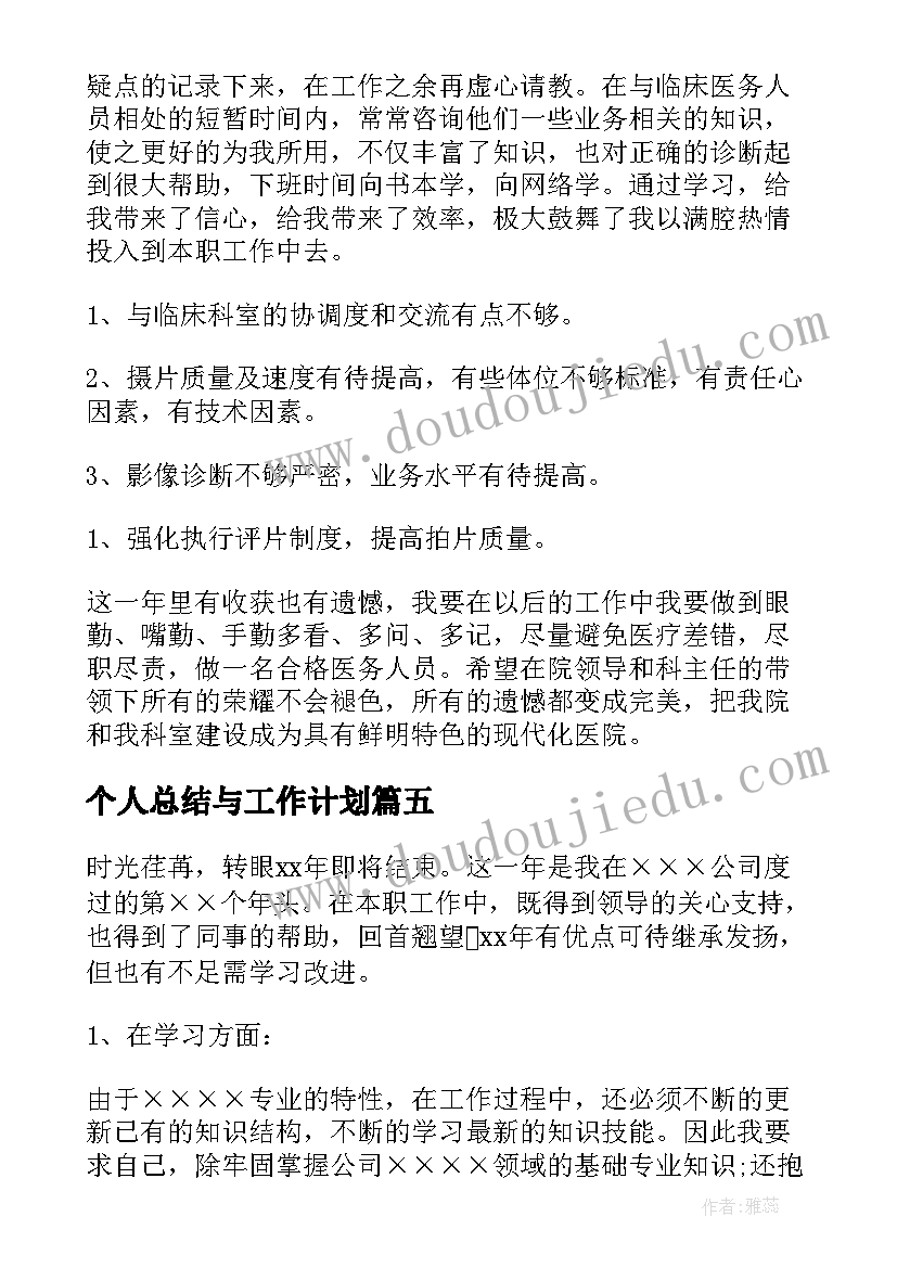 最新个人总结与工作计划(实用6篇)