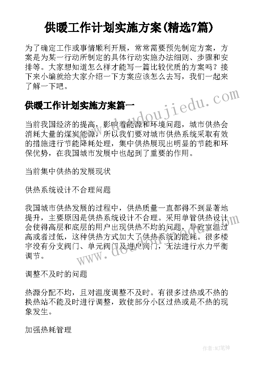 供暖工作计划实施方案(精选7篇)