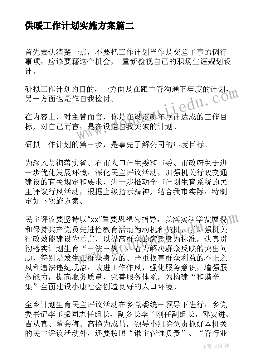 供暖工作计划实施方案(精选7篇)