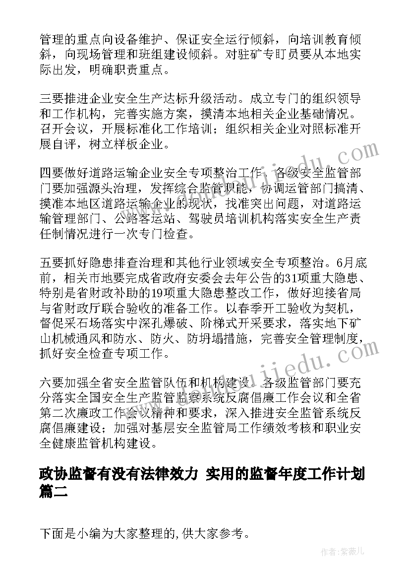 2023年政协监督有没有法律效力 实用的监督年度工作计划(模板5篇)