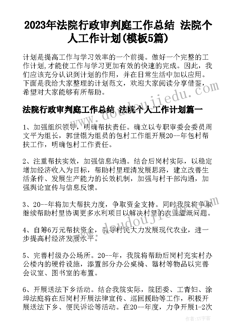 2023年法院行政审判庭工作总结 法院个人工作计划(模板5篇)