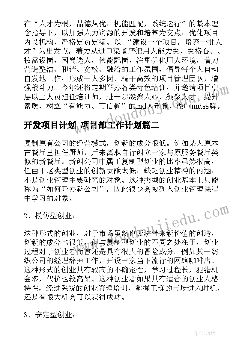 2023年开发项目计划 项目部工作计划(实用8篇)