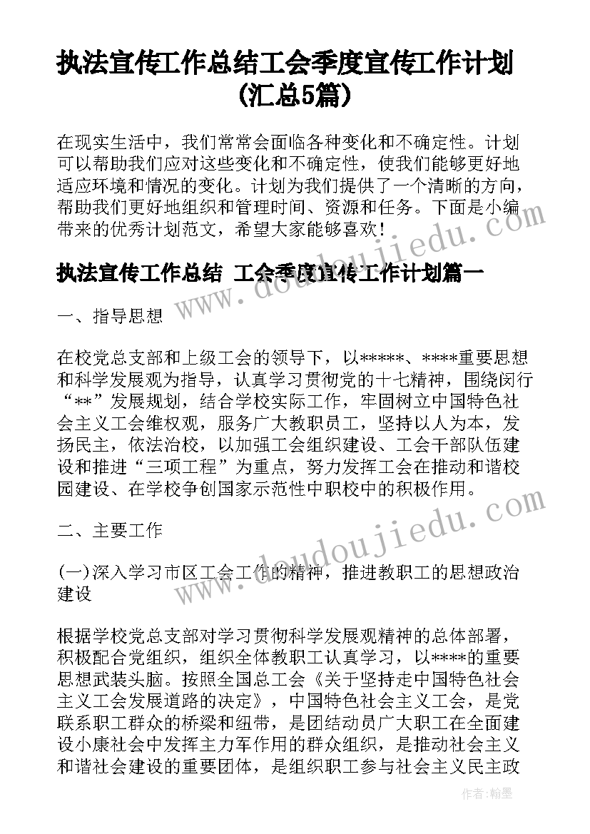 执法宣传工作总结 工会季度宣传工作计划(汇总5篇)