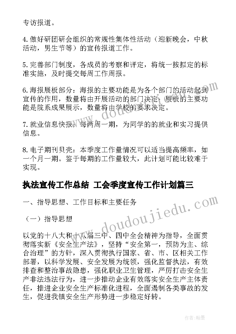 执法宣传工作总结 工会季度宣传工作计划(汇总5篇)