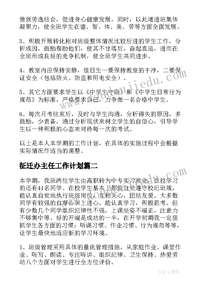 2023年征迁办主任工作计划(模板6篇)