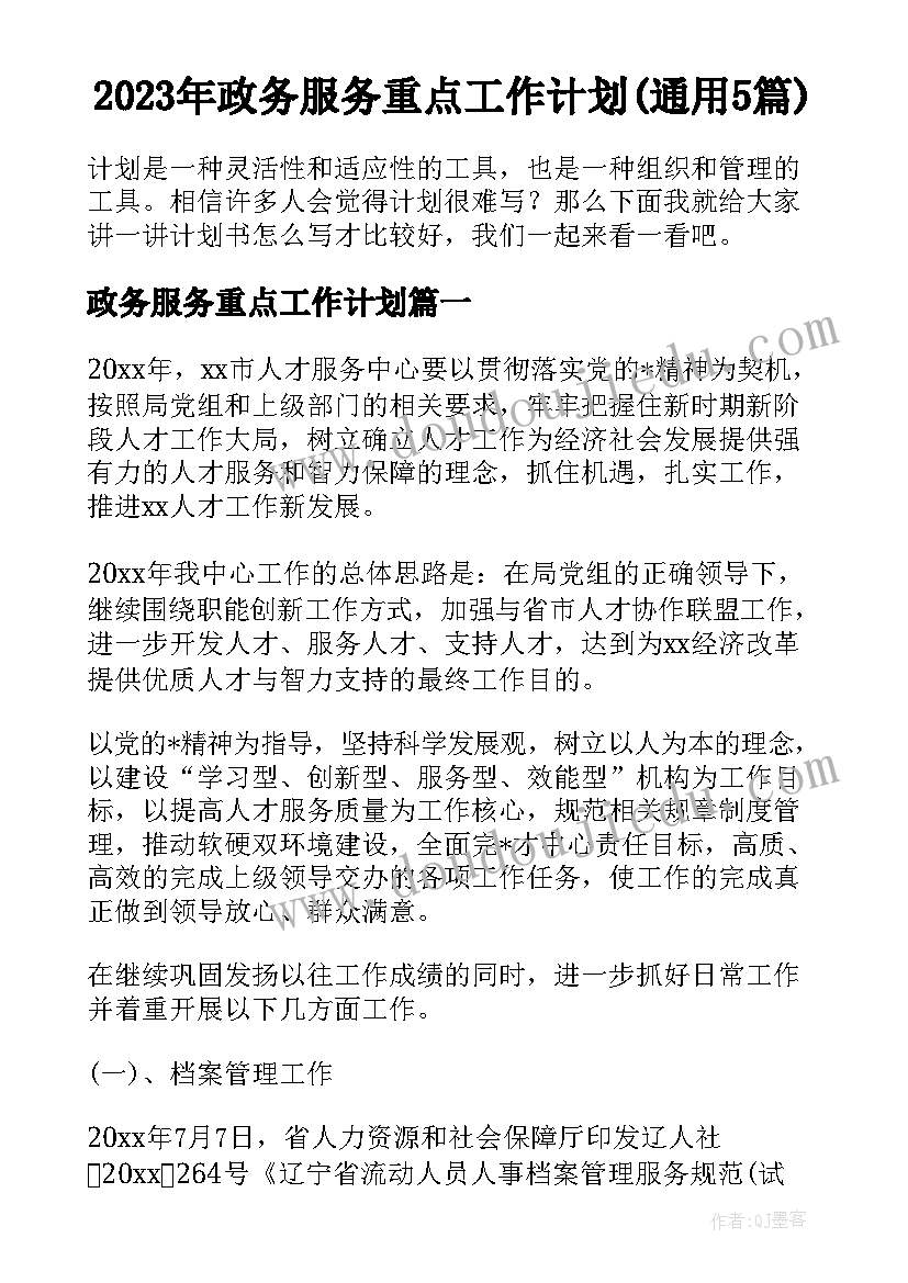 2023年政务服务重点工作计划(通用5篇)