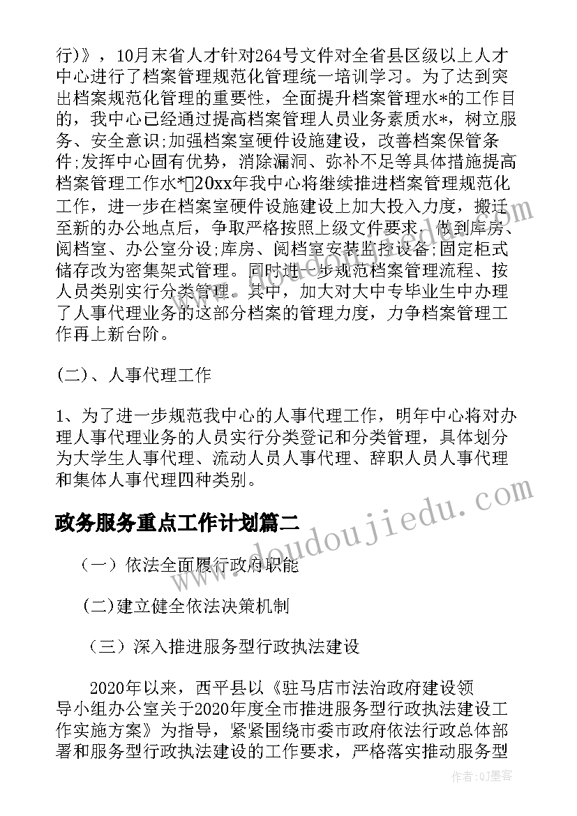 2023年政务服务重点工作计划(通用5篇)