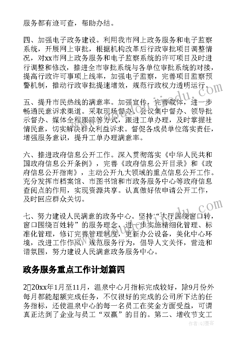 2023年政务服务重点工作计划(通用5篇)