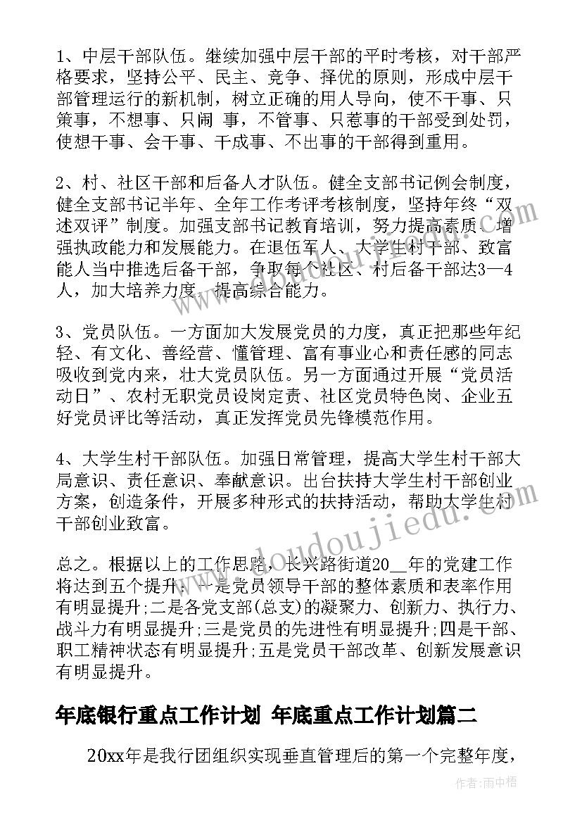 2023年年底银行重点工作计划 年底重点工作计划(精选5篇)