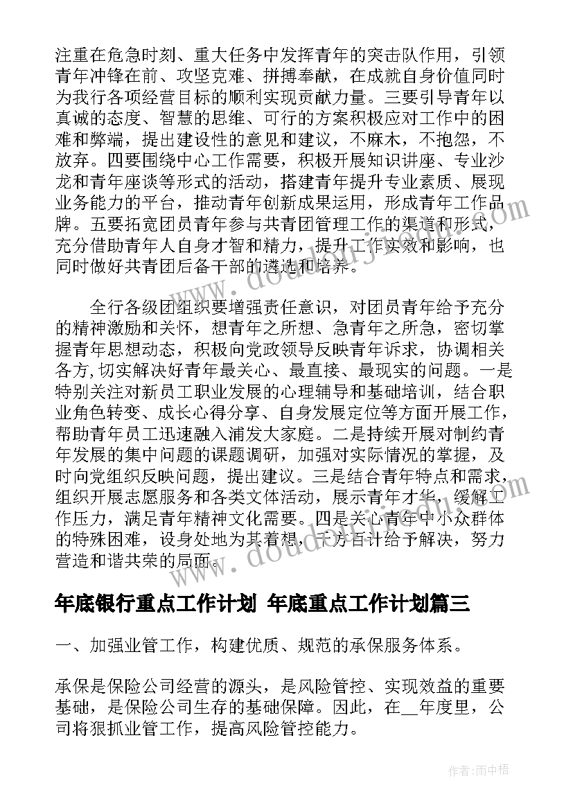 2023年年底银行重点工作计划 年底重点工作计划(精选5篇)