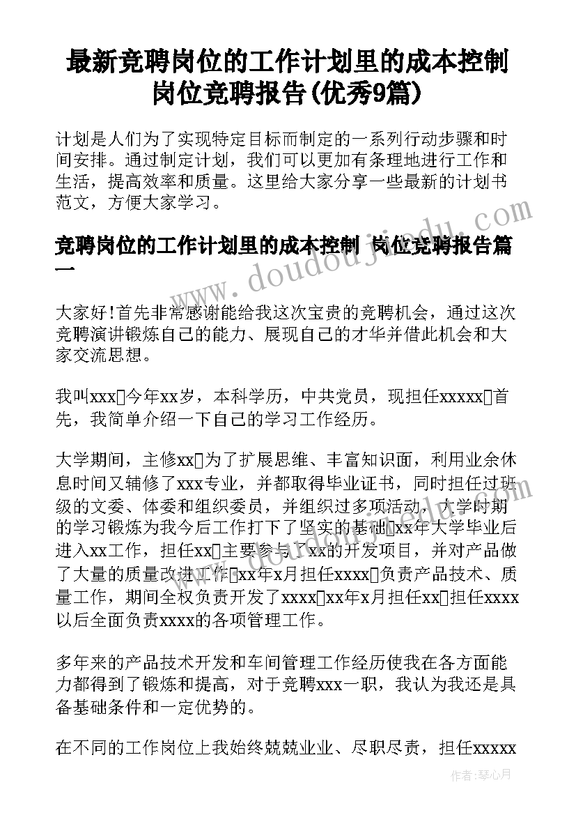 最新竞聘岗位的工作计划里的成本控制 岗位竞聘报告(优秀9篇)