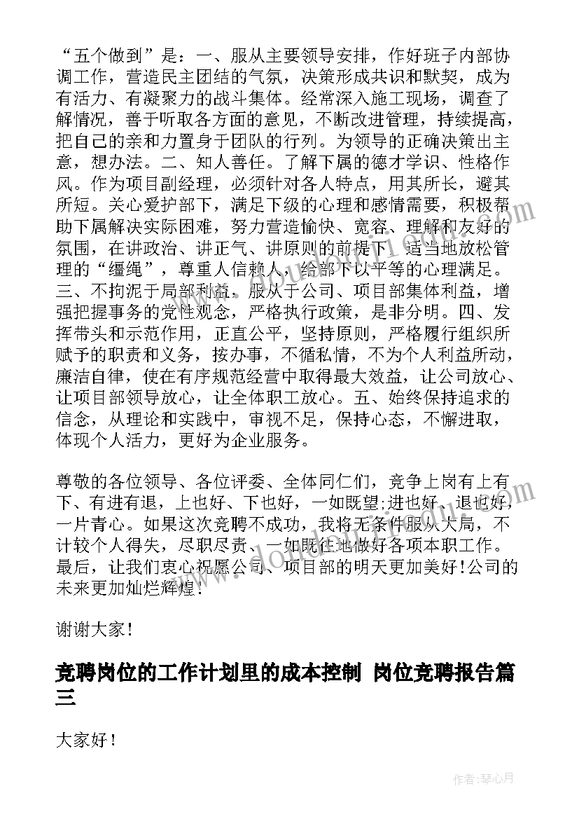 最新竞聘岗位的工作计划里的成本控制 岗位竞聘报告(优秀9篇)