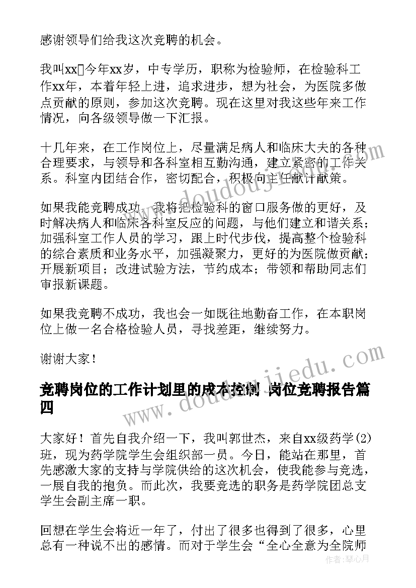 最新竞聘岗位的工作计划里的成本控制 岗位竞聘报告(优秀9篇)