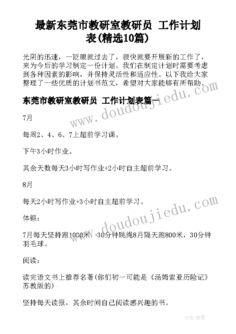 最新东莞市教研室教研员 工作计划表(精选10篇)