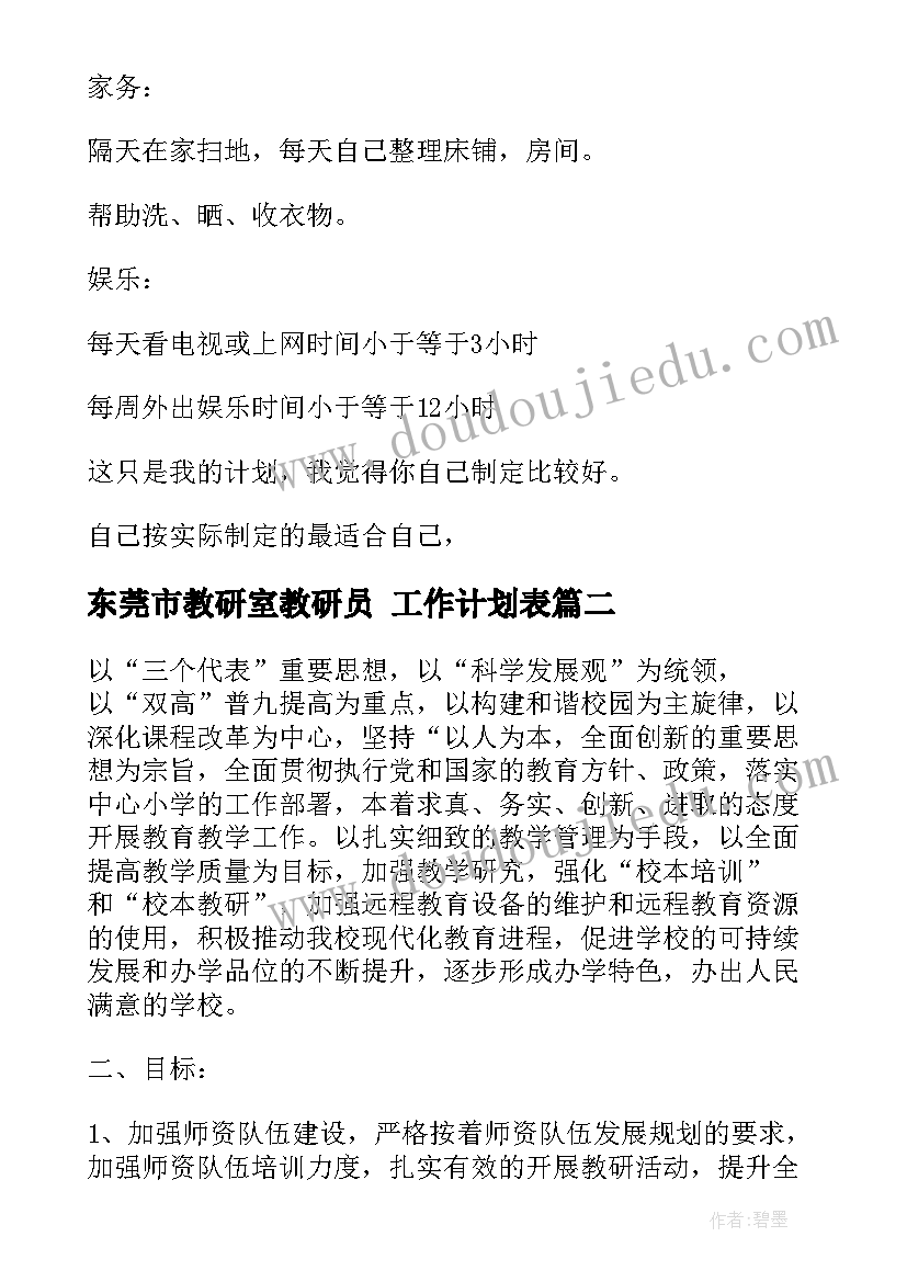 最新东莞市教研室教研员 工作计划表(精选10篇)