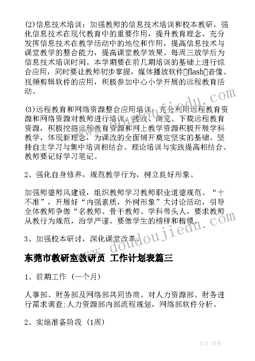 最新东莞市教研室教研员 工作计划表(精选10篇)