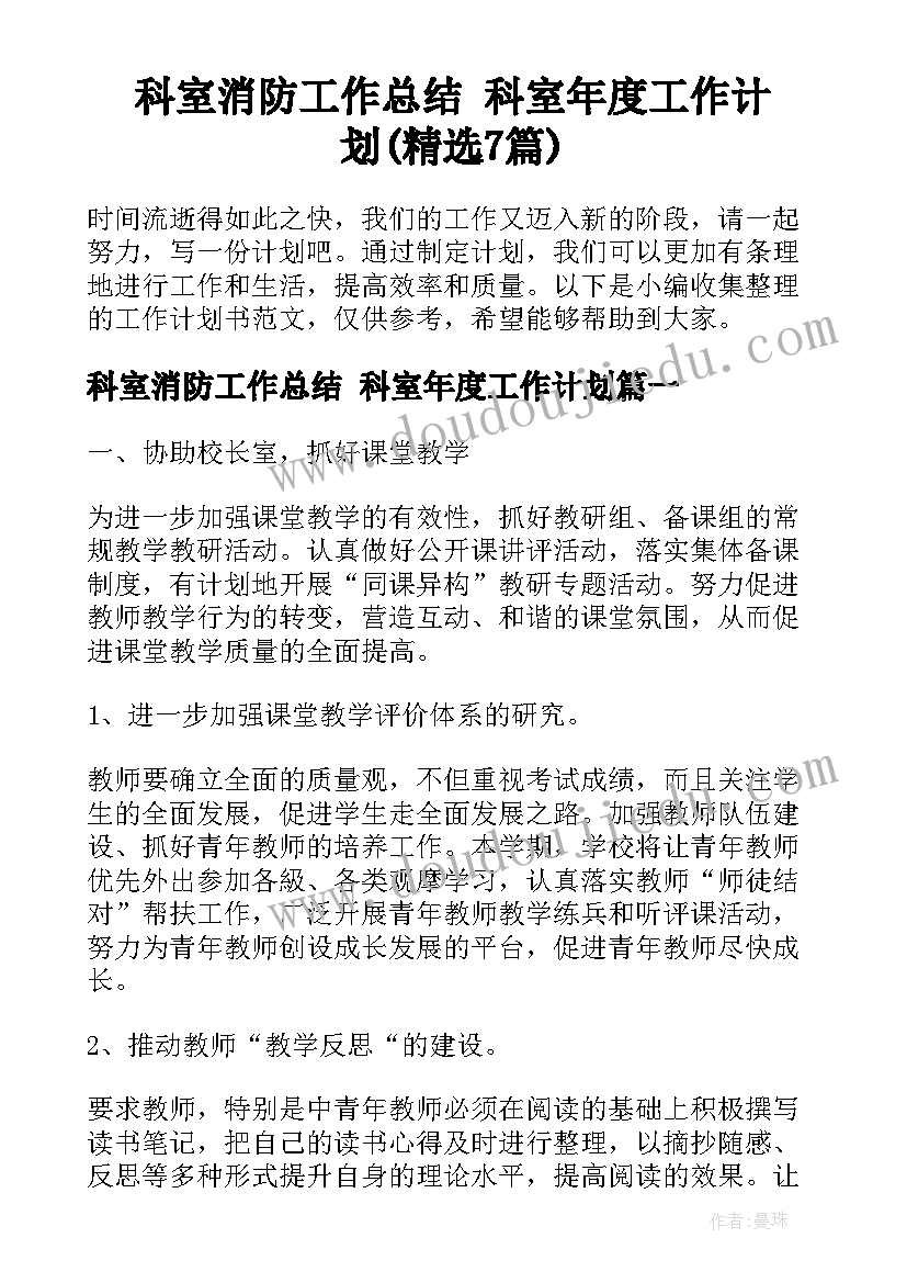 科室消防工作总结 科室年度工作计划(精选7篇)