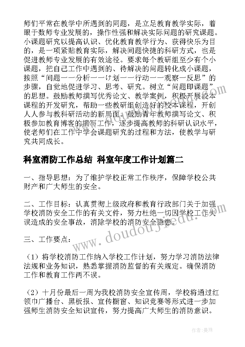 科室消防工作总结 科室年度工作计划(精选7篇)