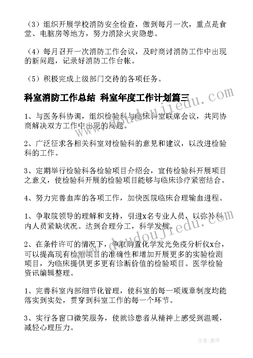 科室消防工作总结 科室年度工作计划(精选7篇)