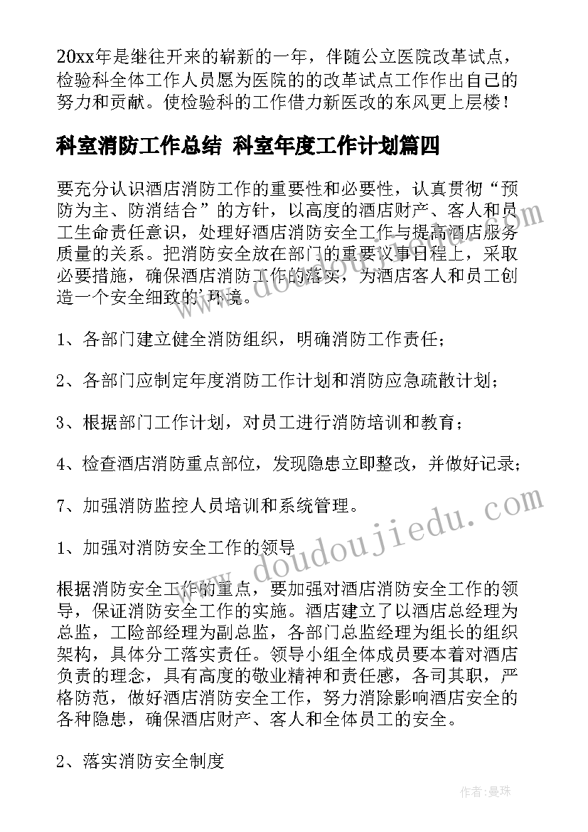 科室消防工作总结 科室年度工作计划(精选7篇)