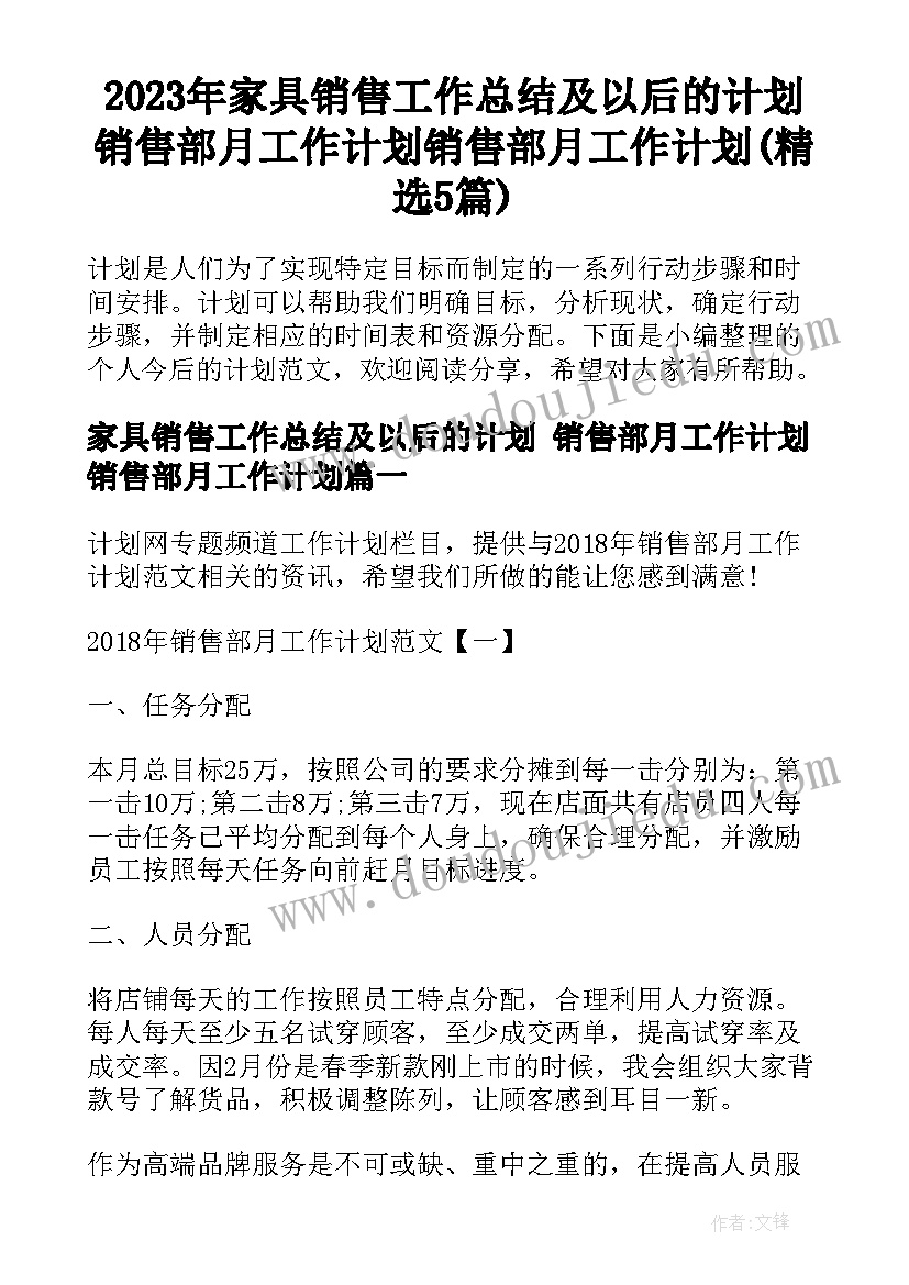 2023年家具销售工作总结及以后的计划 销售部月工作计划销售部月工作计划(精选5篇)