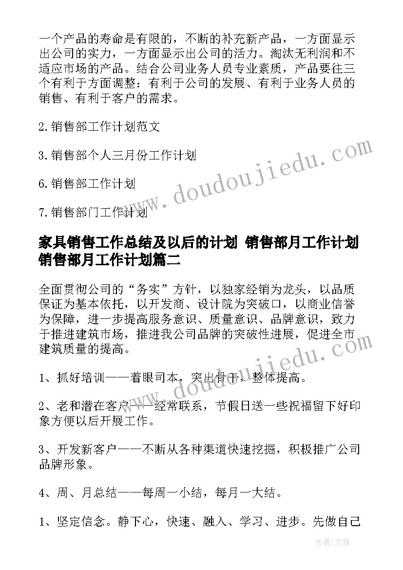 2023年家具销售工作总结及以后的计划 销售部月工作计划销售部月工作计划(精选5篇)