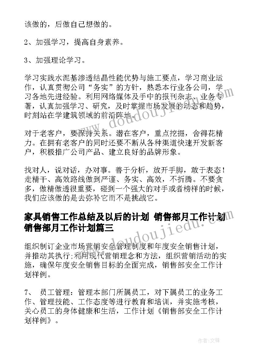 2023年家具销售工作总结及以后的计划 销售部月工作计划销售部月工作计划(精选5篇)