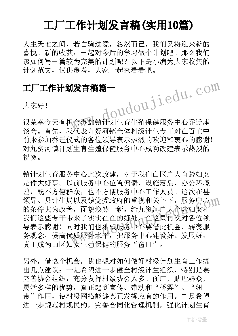 工厂工作计划发言稿(实用10篇)