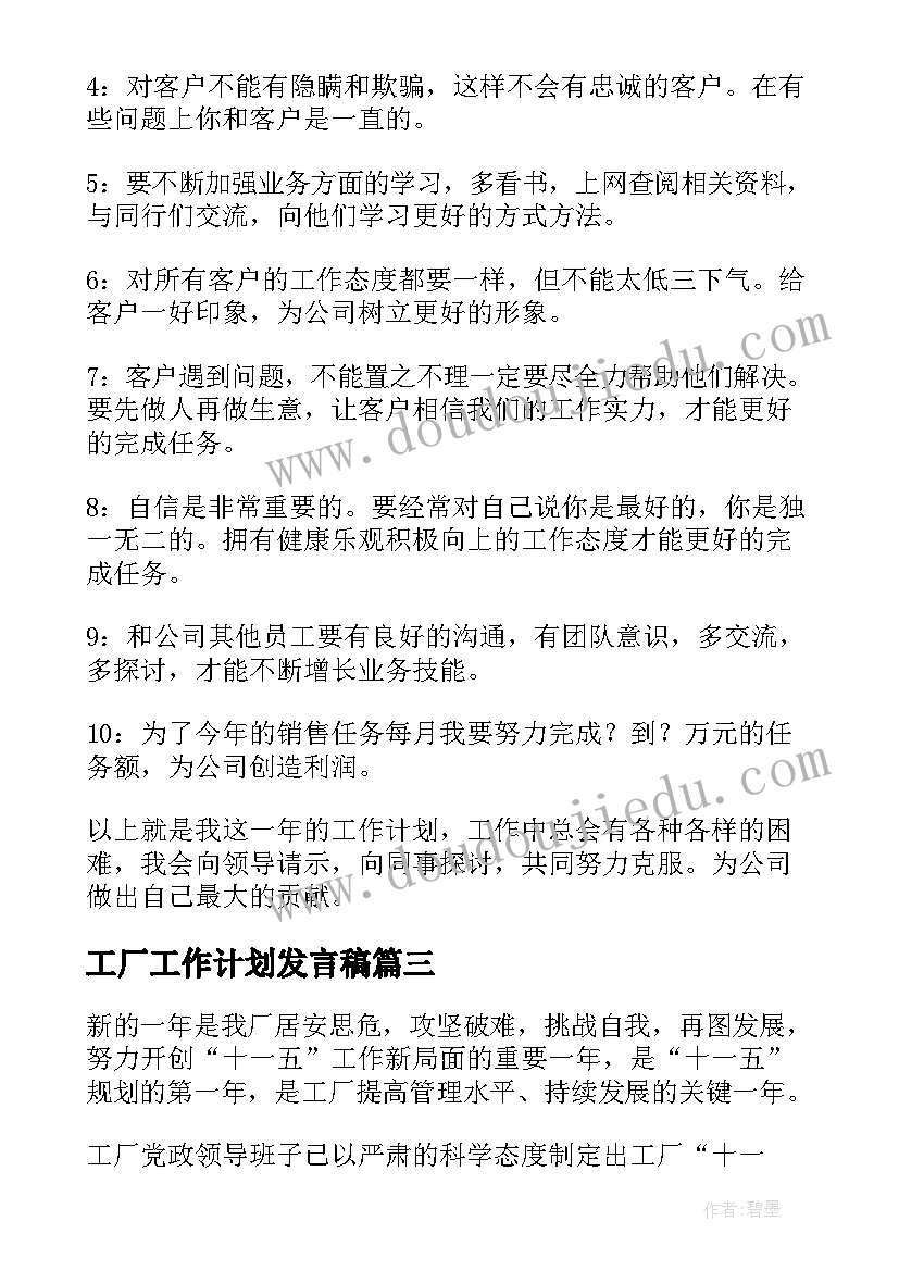 工厂工作计划发言稿(实用10篇)