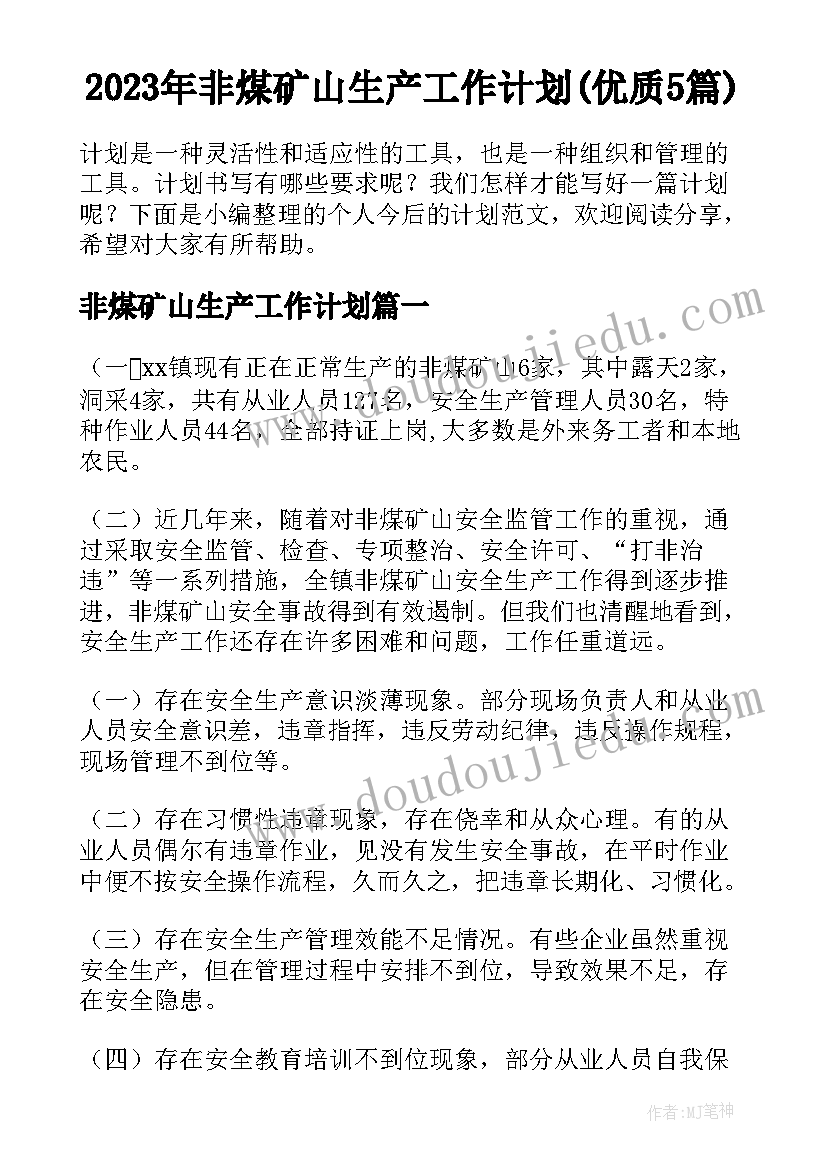 2023年非煤矿山生产工作计划(优质5篇)